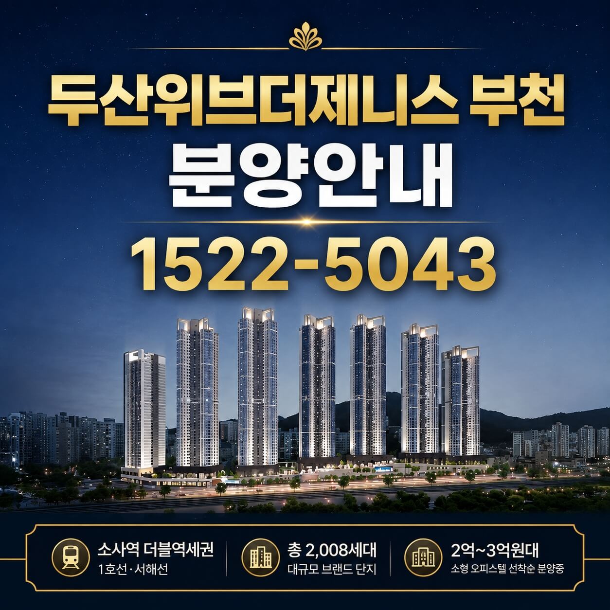 부천 소사역 인근 ‘두산위브더제니스’ 오피스텔 분양 시작