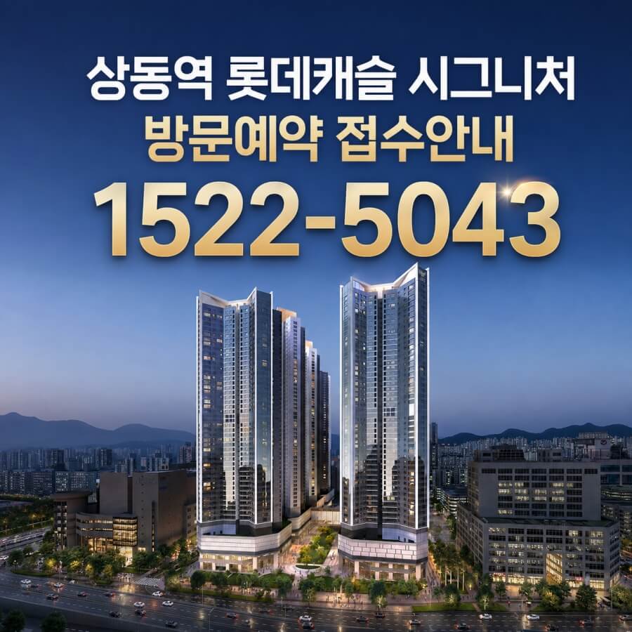 부천 상동역 롯데캐슬, 8월 청약 일정 공개