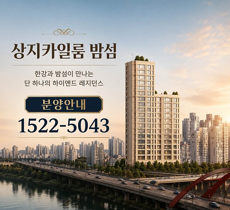 마포구 밤섬에 소수 세대의 하이엔드 주거상품 ‘상지카일룸 밤섬’ 분양
