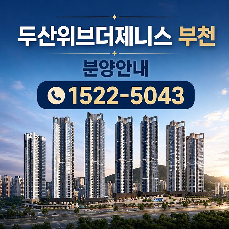 부천 소사역 인근 ‘두산위브더제니스’ 오피스텔, 실속 주거공간으로 주목