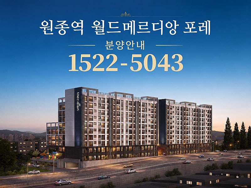 부천 원종역 월드메르디앙 포레, 미분양 잔여세대 선착순 계약 시작