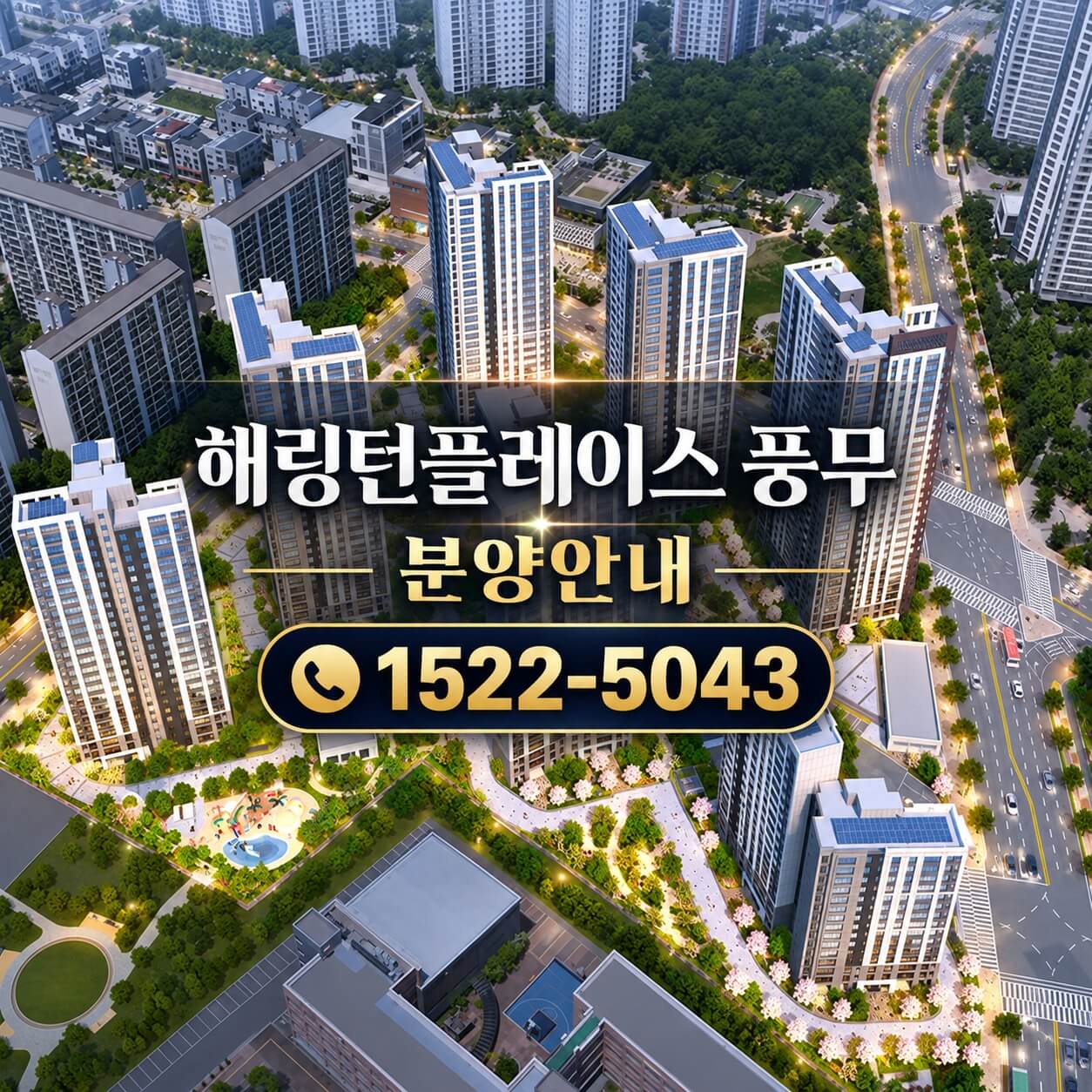 김포 풍무생활권, 해링턴 플레이스 풍무의 미분양 잔여세대 선착순 계약 시작