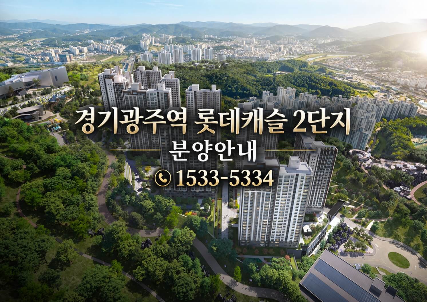경기광주역 롯데캐슬 시그니처 2단지, 교통과 생활 인프라 갖춘 대단지로 주목
