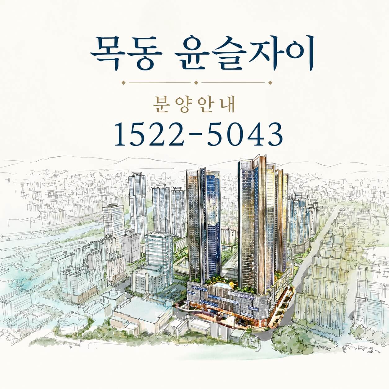 양천구 목동, ‘목동윤슬자이’ 3~4인 가구 겨냥한 오피스텔 분양 정보